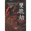 쌍룡겁 1-3 완결 고월 장편무협소설