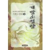 개방소정랑 1-3 완결 유소백 무협소설