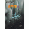 검화행(1~3완)