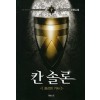 칸솔론(1~9완) 판타지