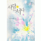 사랑위에서다(단편) 김정숙