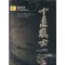 십도전사(1~3완)