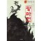 광마전 1-3완결 와룡강 장편무협소설