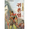 귀혼열(1~4완)