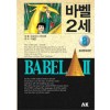바벨2세 애장판(1~8완)