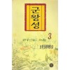 군왕성(1~3완)