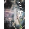 추혼수라(1~3완)