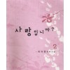 사랑입니까?(1~2완) 최아영