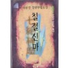 칠절신마(1~3완)
