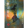 용검봉도(1~3완)