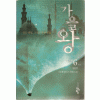 가을왕(1~6완)