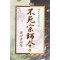 불사종사령(1~3완)