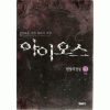 아이오스(1~10완)