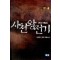 사천왕전기(1~4완)