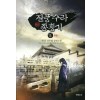 질풍수라종횡기(1~5완) 신무협