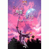 퍼플가디언(1-3완)