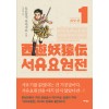 서유요원전 대당편(1~10완)