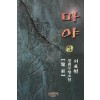 마야 1-3 완결 서효원 장편무협소설
