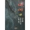 마야 1-3 완결 서효원 장편무협소설