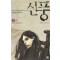 신풍(1~7완)