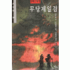 무당제일검2부(1~3완)
