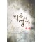 지옥의영가(1~3완)