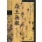 염왕무적(1~3완)