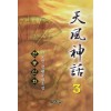 천풍신화(1~3완)