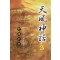 천풍신화(1~3완)