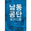 남동공단(단편)