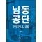 남동공단(단편)