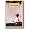 늑대와빨간모자(O-020)