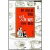 한권으로읽는맛의달인미식특강