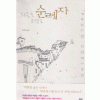 순례자   파울로 코엘류