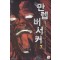 만렙버서커(1~7완) 현대