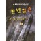 천년검혼(1~3완)