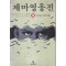마제영웅전(1~5완)