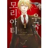 우국의모리아티