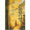 지존만리행(1~3완)