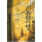 지존만리행(1~3완)