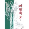 마정지로(1~3완)