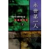 영세제일인(1~3완)