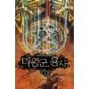 마왕군용사(1~8완) 퓨전