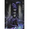 악인문(1~3완)