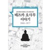 테즈카오사무이야기(1~4완)