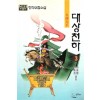 대상천하(1~3완)
