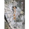 쾌도난마(1~3완)