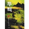 무백(1~3완)