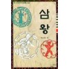 삼왕(1~3완)