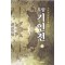 무림기인전(1~3완)